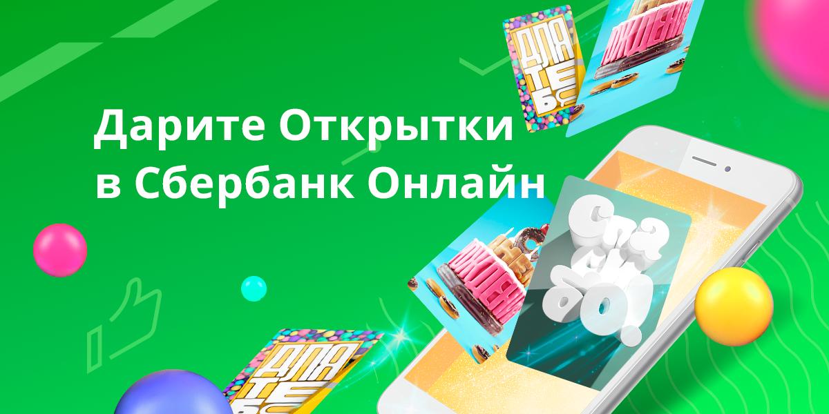 Открытка для сбербанка приложения, надписью точка
