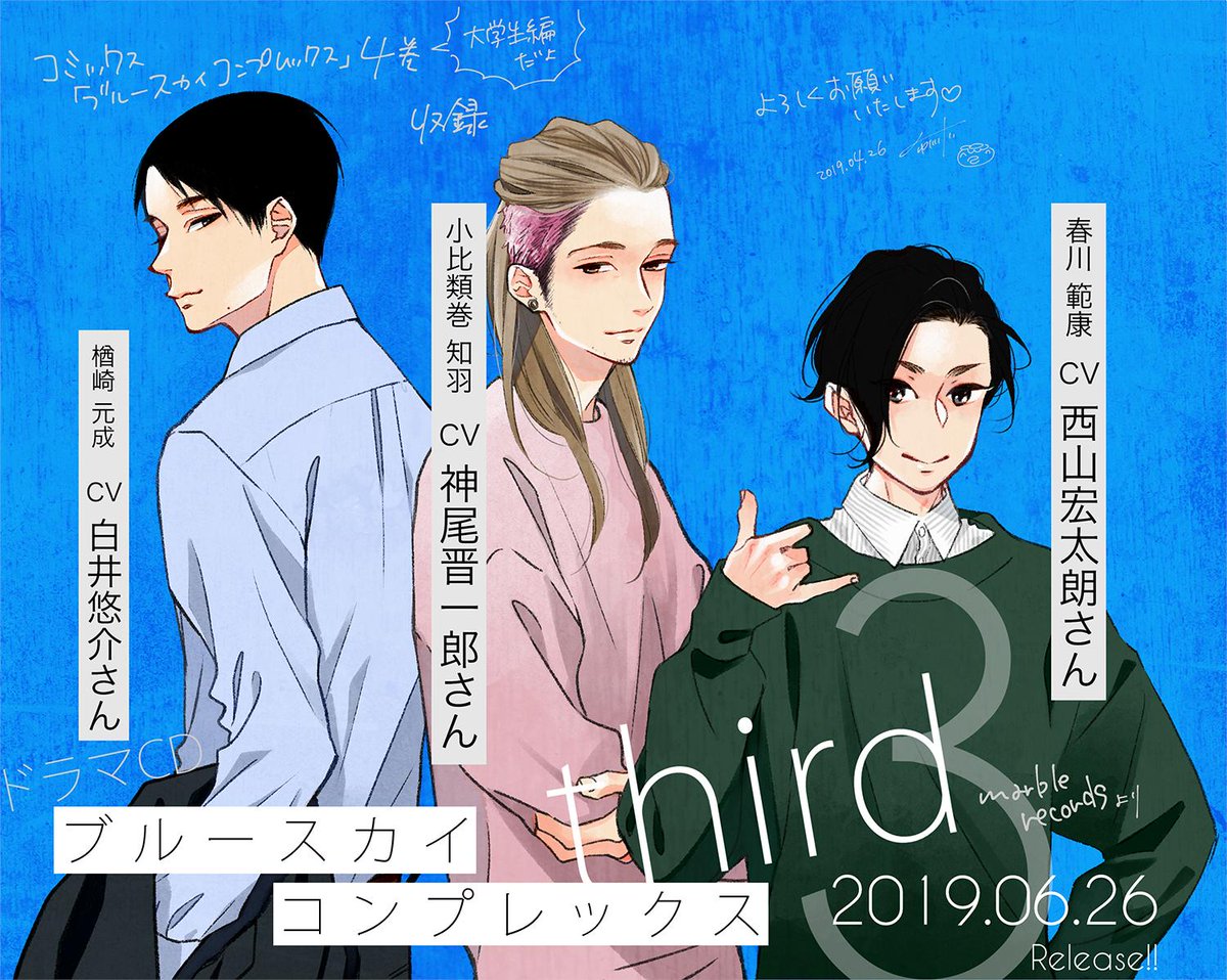 市川けい on Twitter: "【追加お知らせ🎉🎉】 ドラマCD『ブルースカイコンプレックスthird』 [新＆続投キャスト] 春川範康