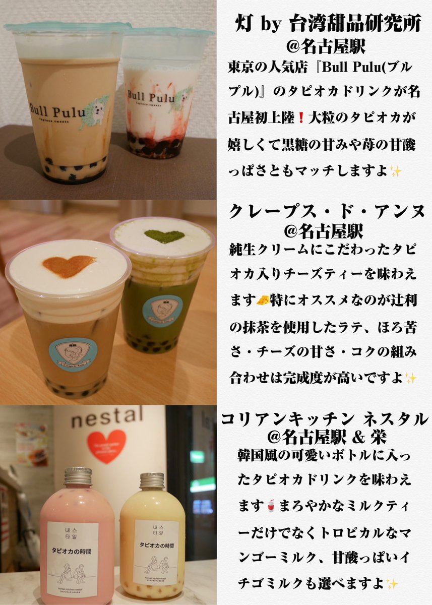 名古屋グルメ探偵 アスカイ タピオカ好き必見 名古屋中心部 名駅 栄 大須 で特に訪れたいお店をまとめました これからオープンするお店の最新情報も載せましたよー 皆様のタピ活がもっと楽しくなりますように 名古屋情報通 T Co 名古屋グルメ探偵 アスカイ タピオカ好き必見 名古屋中心部 名駅 栄 大須 で特に訪れたいお店をまとめました これからオープンするお店の最新情報も載せましたよー 皆様のタピ活がもっと楽しくなりますように 名古屋情報通 T Co