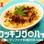 連休中お暇な人はぜひコレを見てw大麻料理対決とかヤバすぎるw