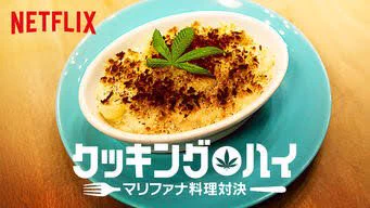 連休中お暇な人はぜひコレを見てww大麻料理対決とかヤバすぎるww