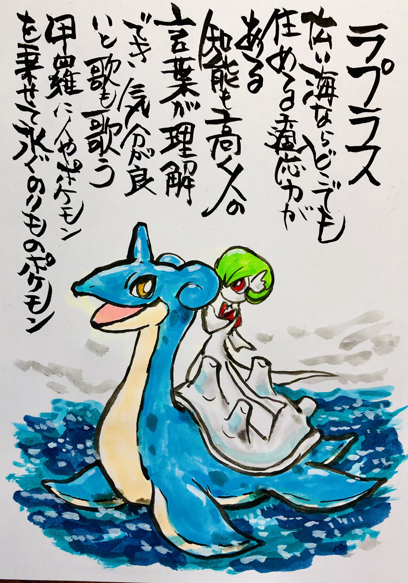 Aki Shimamoto ポケモン絵師休憩中エネルギーアートクリエーター 筆ペンでポケモンを描く ラプラス 広い海ならどこでも住める適応力がある 知能も高く人の言葉が理解でき 気分が良いと歌も歌う 甲羅に人やポケモンを乗せて泳ぐののりものポケモン