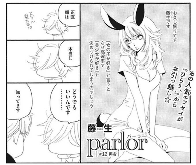 女×女恋愛エッセイ「parlor」は、毎月最新話とweb版第1話(シリーズ通算第12話)が無料で読めます
改めましてこれからもよろしくお願い致します?

最新話→  
第1話→… 