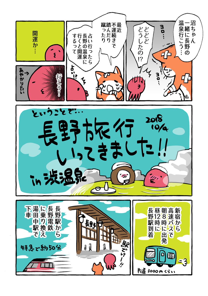 今日は 良い風呂の日 らしいので昔描いた温泉旅行漫画でも 渋温泉良かったよ 沼原望の漫画