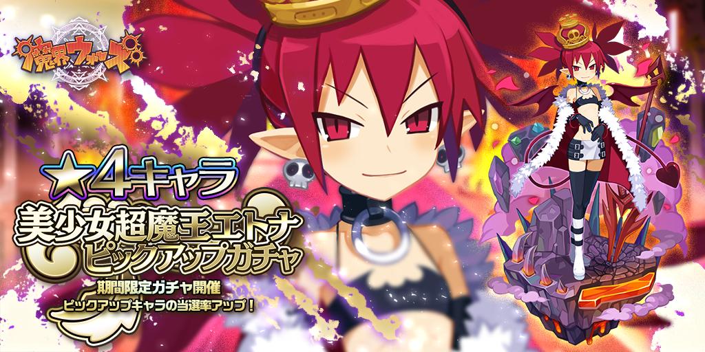 3周年 魔界ウォーズ公式 בטוויטר 美少女超魔王エトナさんのピックアップガチャを開催中よ 他の 4キャラよりも出現率が高いからエトナさんを狙っているならオススメのガチャ エトナさんの殺人的な破壊力で敵を一掃してもらいましょ 魔界ウォーズ