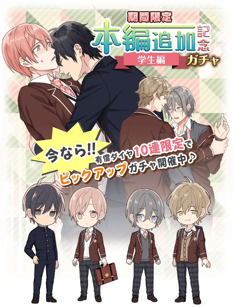 テンカウント ゲーム公式 App 学生ガチャ開始 5 9 木 配信予定の本編 学生編 を記念して 学生姿の4人のアバターやカードが手に入るガチャの配信が開始 シナリオは本編のサイドストーリーとなっております こちらも有償ダイヤ10連で期間 テンカウント ゲーム公式 App 学生ガチャ開始 5 9 木 配信予定の本編 学生編 を記念して 学生姿の4人のアバターやカードが手に入るガチャの配信が開始 シナリオは本編のサイドストーリーとなっております こちらも有償ダイヤ10連で期間