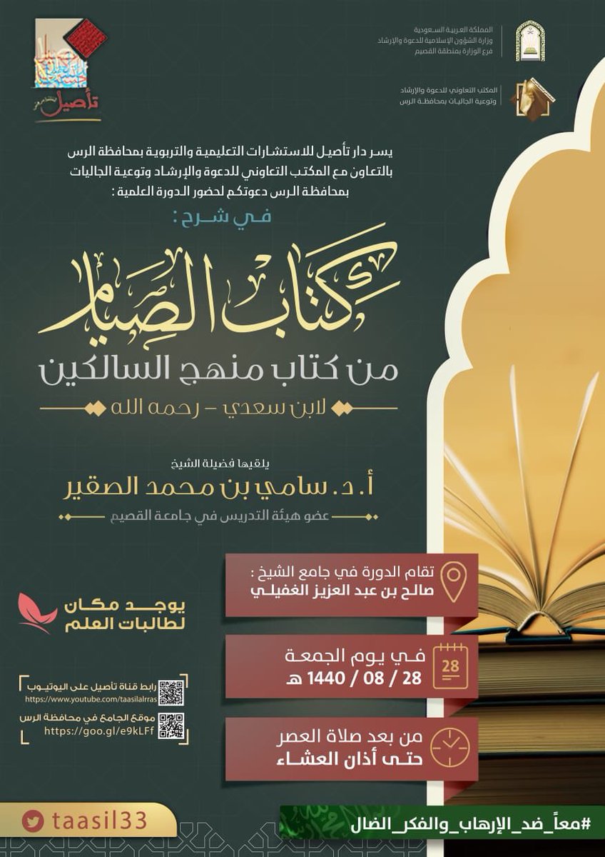 taasil33's tweet photo. يسر دار تأصيل أن تدعوكم  يوم الجمعة القادمة لحضور الدورة العلمية (كتاب الصيام) 
لفضيلة الدكتور / سامي الصقير. 
@twaslalrss  @da3wahalrass   #الرس #البدائع #البكيرية #عنيزة #بريدة https://t.co/pv65pptUAw