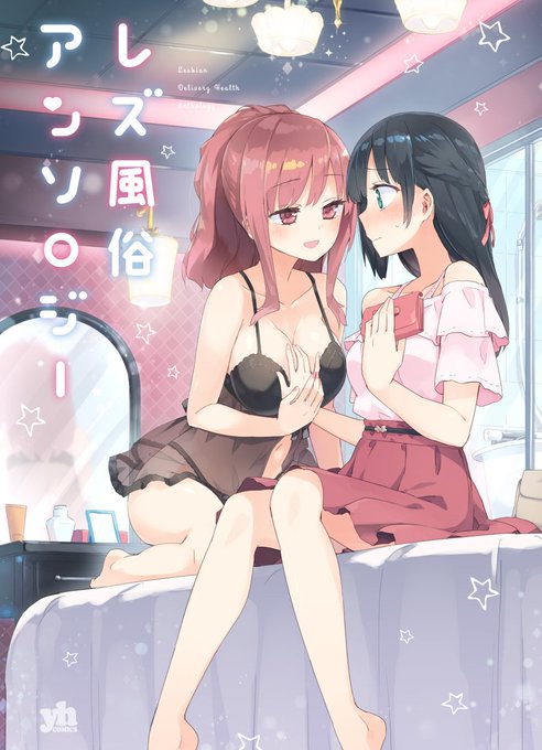 レズ風俗アンソロジー (百合姫コミックス) https://t.co/WyprVq5S2V コミックス、Kindle版ともに本日発売です! 表紙イラストおよび本編描かせていただいております、他の作家さんも超豪華です! ちょっぴりえっちな一般誌(重要)です!  よろしくおねがいしますー! 