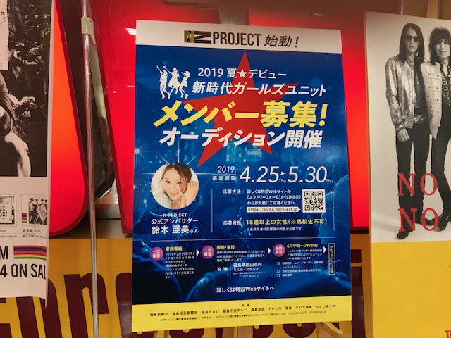 TOWER_Koriyama's tweet photo. 【#N_PROJECT 】働きながら夢を掴む、新しいプロジェクトが発表されました‼️2019年夏デビューするガールズユニットのメンバー募集です✨公式アンバサダーは #鈴木亜美 さん😊#タワレコ郡山 でも応援していきます🌈新時代の新しいスターはあなたですよー🙌(ひら)
詳細 https://t.co/0E76wXfM1E https://t.co/qRrbUvdo0u