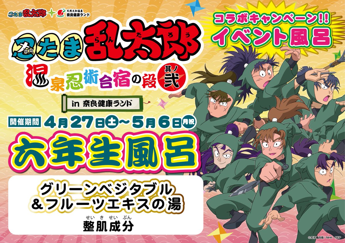 奈良健康ランド 奈良プラザホテル 公式 Twitterissa 忍たま乱太郎 温泉忍術合宿の段 其の弐 In 奈良健康ランド 明日 4 27 より第二弾開始 新登場のコラボグッズやコラボ風呂 六年生風呂 など盛りだくさんの内容です 5 6までとなりますので ぜひお越し