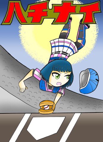 Sho 5 イラスト完成しました キャッチャーという事でドカベンの 山田太郎を想像しながら描きました ドカベン風ロゴも健在です 鈴木和香ちゃん良いですよね 可愛いし クールな頭脳派キャッチャーってステキだと思います ハチナイ 八月の