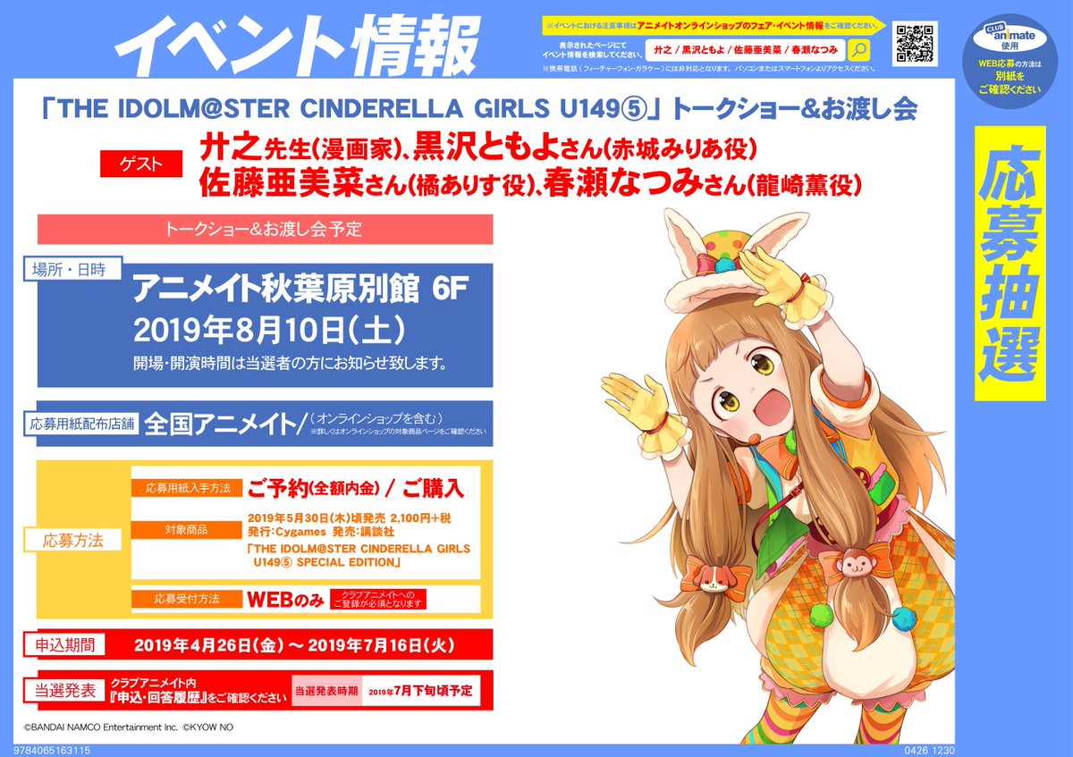 電話予約受付中 アニメイト秋葉原本館 イベント情報 The Idolm Ster Cinderella Girls U149 トークショー お渡し会 The Idolm Ster Cinderella Girls U149 Special Edition のご 予約 全額内金 ご購入で応募券をお渡ししております この