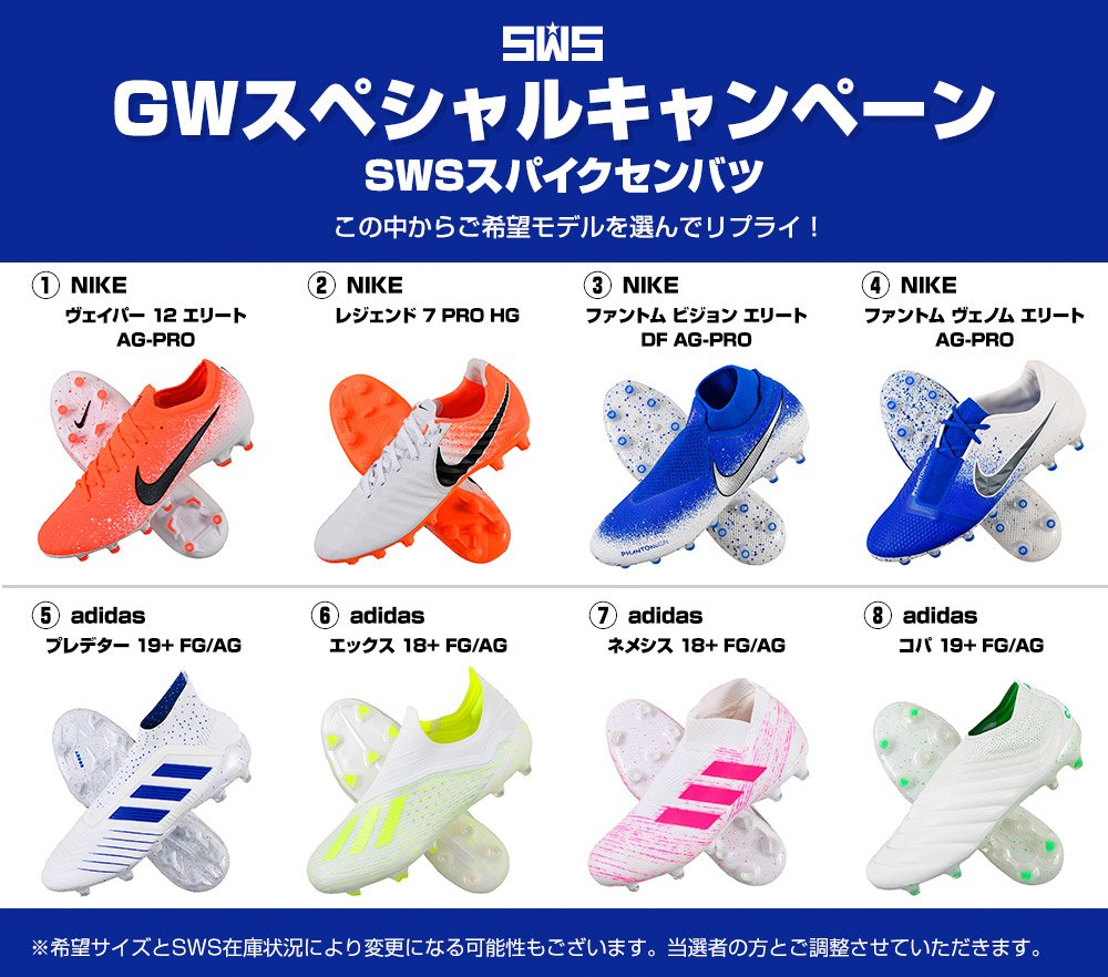 Sws スポーツウェブショッパーズ Auf Twitter Gwスペシャルキャンペーン Swsスパイクセンバツ このアカウントをフォロー Rtで 各ブランドのスパイクを抽選で3名様にプレゼント 画像の中から欲しいモデルをリプライ 令和元年を新しい サッカー