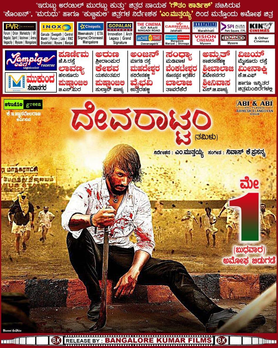 RohitvNiranjan's tweet photo. #Devarattam #DevarattamFromMay1 #DevarattamOnMay1
Karnataka theatrical release by @films_kumar & advance booking will soon open
@Gautham_Karthik @StudioGreen2 @kegvraja @abineshelango @mohan_manjima https://t.co/3SCzrcClmP