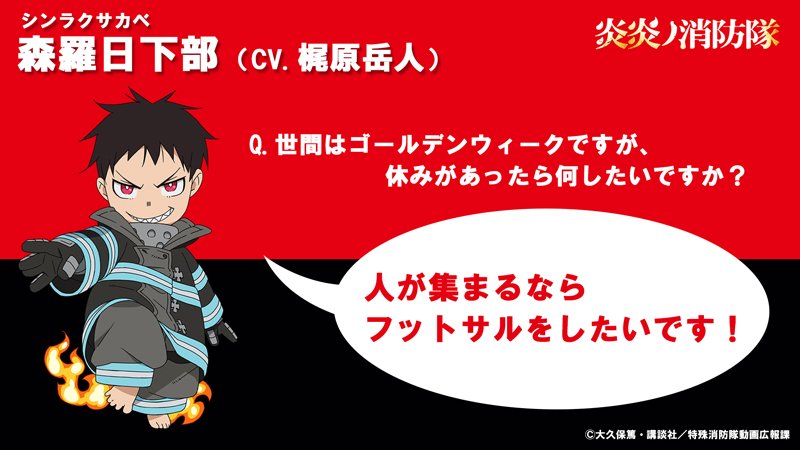 炎炎ノ消防隊 キャラクター達のgwの過ごし方