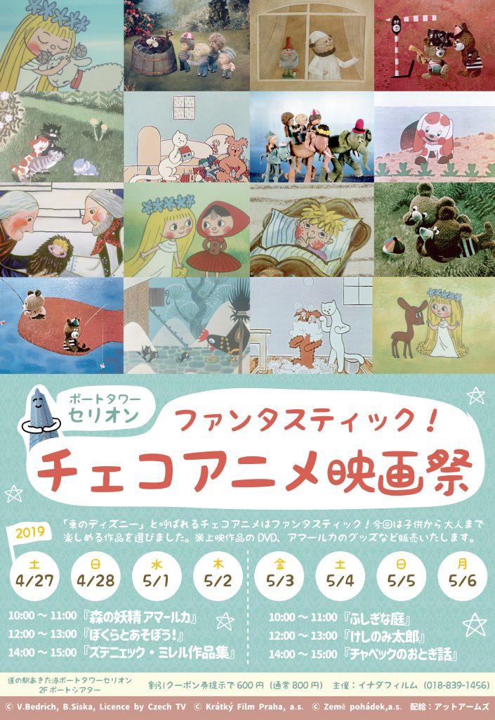 チェコ チェコランド Auf Twitter 本日 ４ 27より秋田市でチェコアニメ映画祭開催 T Co Ub2b6wdlqk 土 28 日 5 1 水 6 月 の8日間開催 本日4 27 土 10 00 11 00 森の妖精アマールカ 12 00 13 00 ぼくらとあそぼう 14 00 15 00