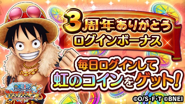One Piece サウザンドストーム Al Twitter ﾟ 3周年ありがとう ﾟ 3周年 大盛況の御礼に 本日から5 月 4 59 予定 まで 3周年ありがとうログインボーナス を開催 毎日ログインして 虹のコインをゲットしよう サウスト ワンピース T Co