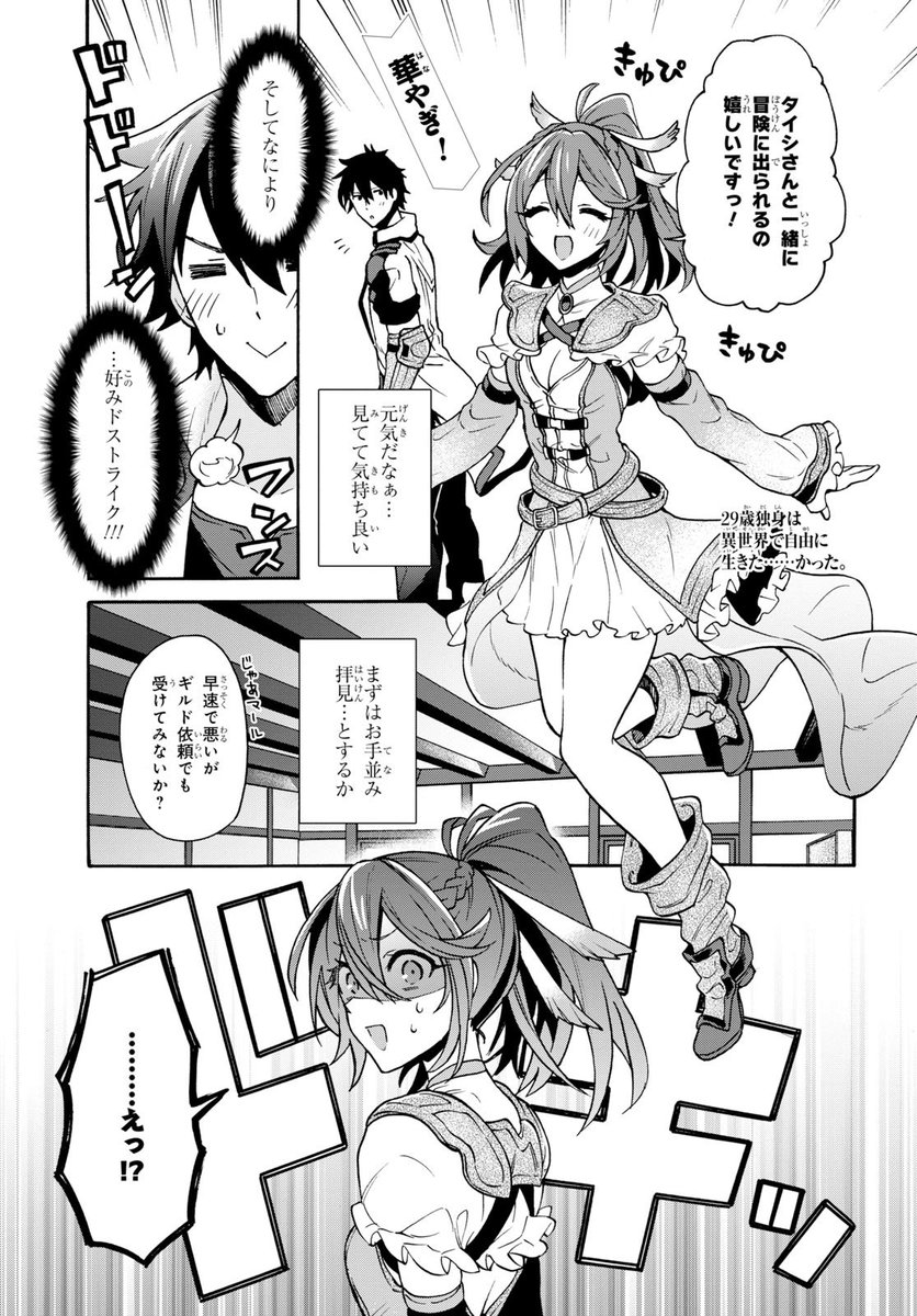 少年エース Auf Twitter Web発小説 29歳独身は異世界で自由に生きた かった をオオハマイコ先生が描くコミック版 第3話掲載 美少女 マールとパーティーを組んだタイシ いよいよ始まる冒険にワクワクが止まらない 早速ギルド依頼を受け森へと向かうが 少年エース Auf Twitter Web発小説 29歳独身は異世界で自由に生きた かった をオオハマイコ先生が描くコミック版 第3話掲載 美少女 マールとパーティーを組んだタイシ いよいよ始まる冒険にワクワクが止まらない 早速ギルド依頼を受け森へと向かうが