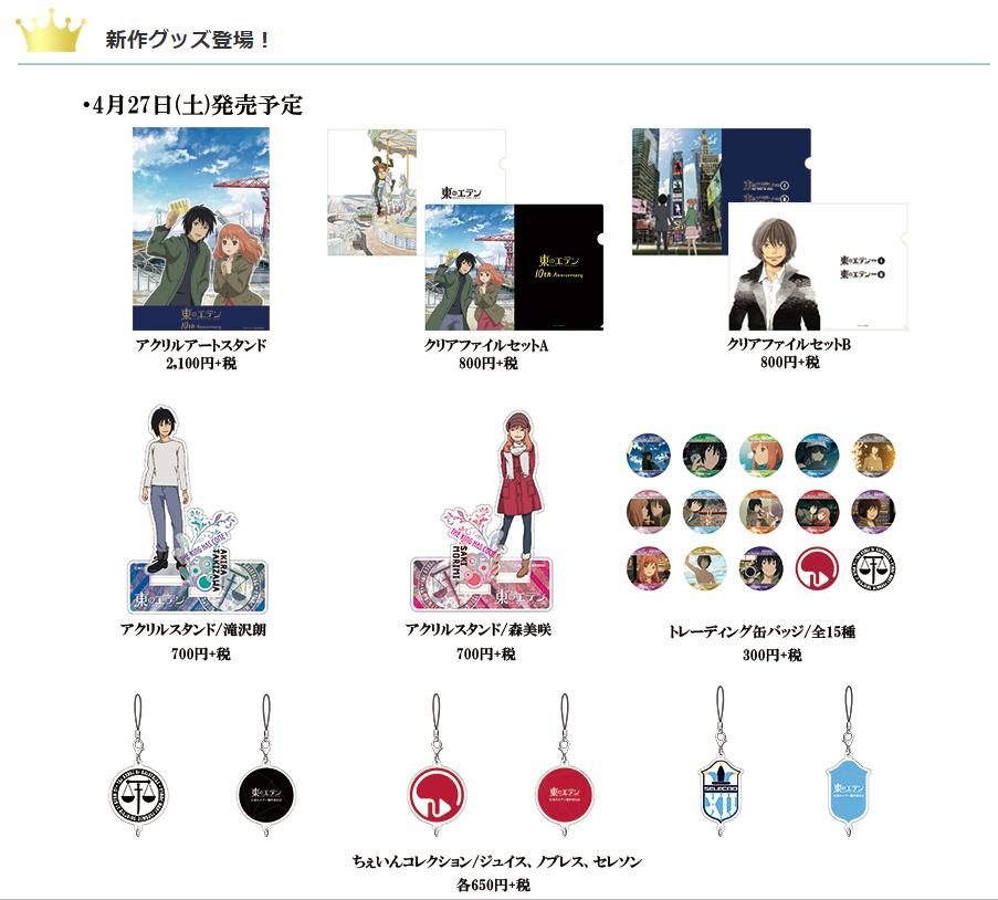 ノイタミナショップ 東のエデン 10周年記念コラボメニューもカフェにて明日4 27 土 より 販売開始いたします コラボメニューでは特典でオリジナルブロマイドもプレゼントいたします Noitamina 東のエデン T Co Fkoxoihnuc Twitter