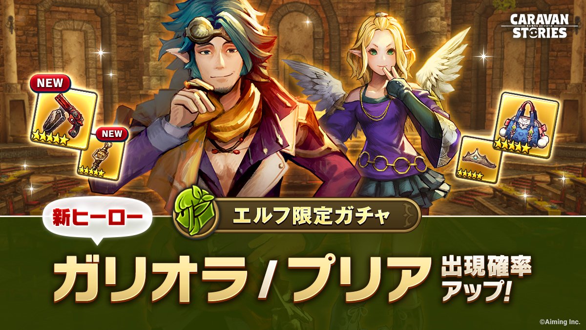 キャラバンストーリーズ キャラスト のレビューと序盤攻略 アプリゲット