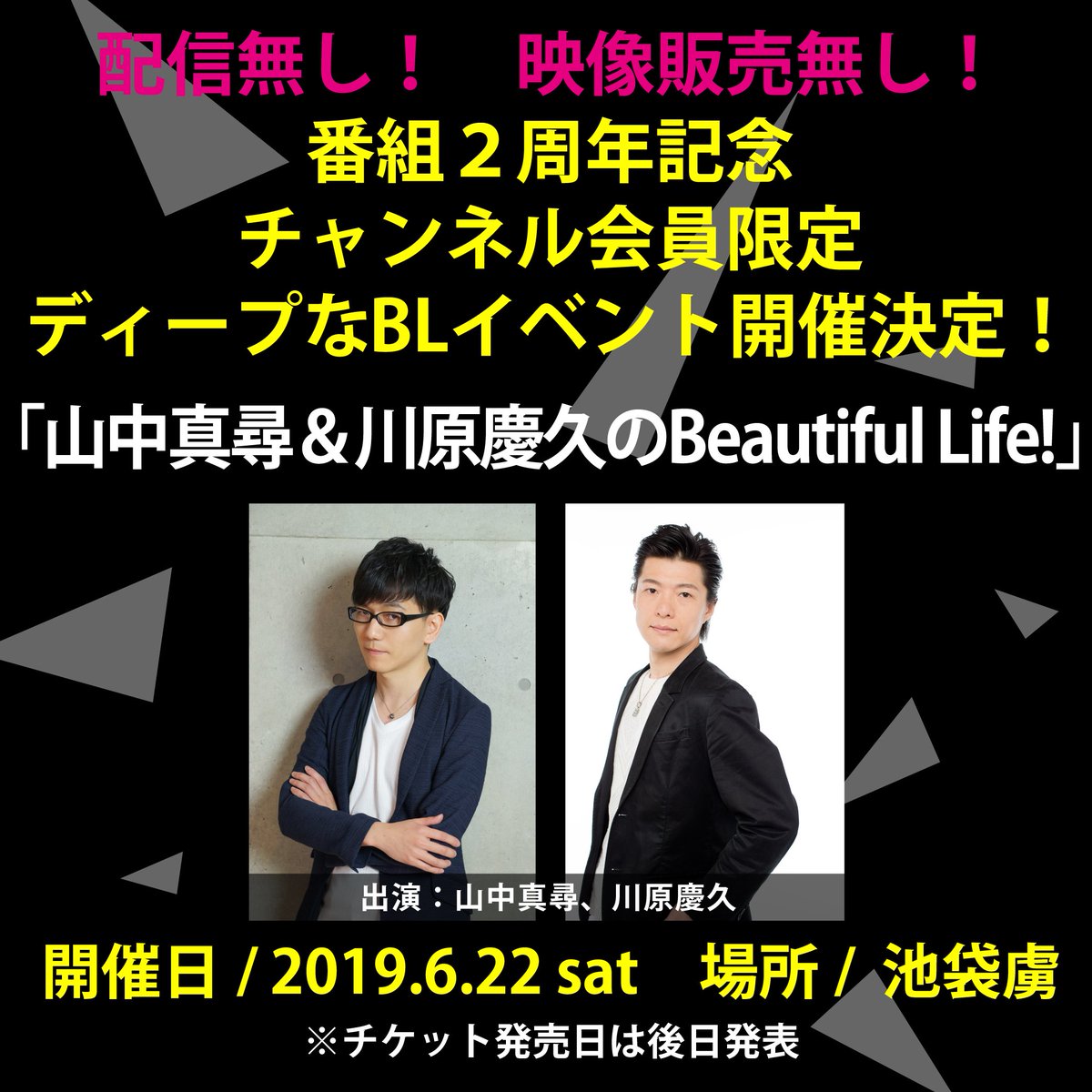 山中真尋 川原慶久のbeautiful Life フィフスチャンネル 山中真尋 川原慶久のbeautiful Life 山川bl 番組初のチャンネル会員様限定 配信等無しの完全閉鎖でディープなイベント開催 日程 19年6月22日 場所 池袋虜 出演 山中真尋 山中真尋 川原慶久のbeautiful Life フィフスチャンネル 山中真尋 川原慶久のbeautiful Life 山川bl 番組初のチャンネル会員様限定 配信等無しの完全閉鎖でディープなイベント開催 日程 19年6月22日 場所 池袋虜 出演 山中真尋
