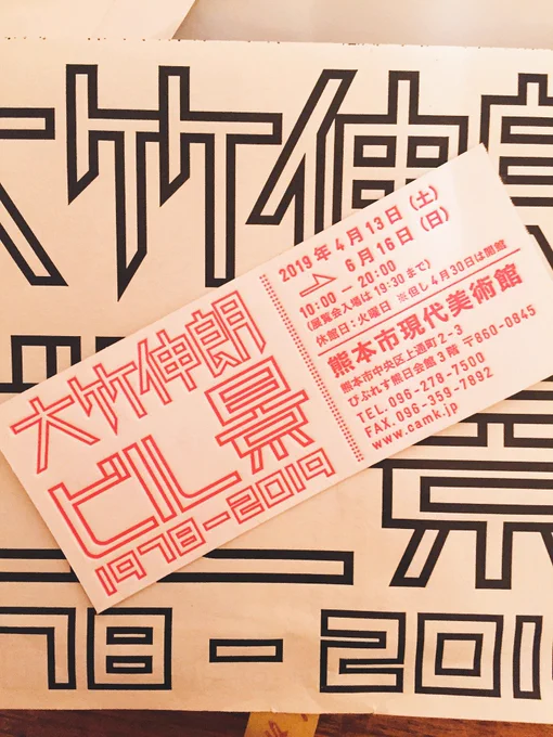 先日の熊本の思い出です。熊本市現代美術館にて開催中の大竹伸朗さんの「ビル景」をみてきました。作品数どっさりでものすごい見ごたえでした。盛りでなく、絵をみて初めて泣きました。素敵だったナァ? 
