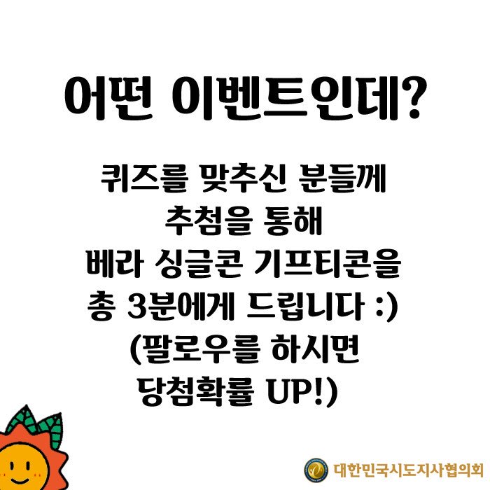 bitnam_official's tweet photo. #팔로우이벤트 #지방분권 ❤️👍
지방분권 서포터즈 빛남을 팔로우 해주시고, 아-주 간단한 퀴즈를 맞추시면, 추첨을 통해 🎉베라 싱글콘 기프티콘을 총 3분🎉 에게 무료로 드립니다 !!!

주소 👉 https://t.co/wGmN7phSYw https://t.co/sUvhh2jztT