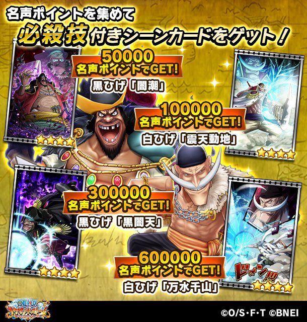 One Piece サウザンドストーム 報酬情報 頂上戦争 最強vs最凶 では 一定の名声ポイントを集めると 白ひげ 黒ひげの必殺技付きシーンカードを獲得可能 名声ポイントを集めて 黒ひげのボイス付き新ex必殺技 黒闇天 白ひげのボイス