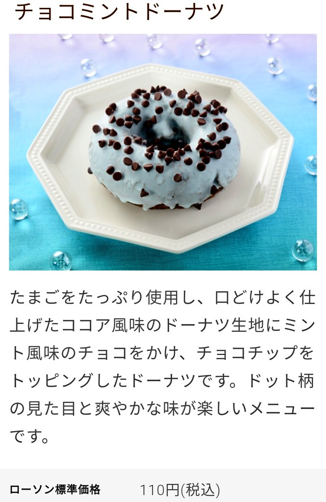 チョコミント万歳一座 No Twitter ありがとう平成 ローソン 冷やしてもおいしい チョコミントロール 140円 ヽ チョコミントドーナツ 110円 ヽ 4月30日 火 発売 チョコミント チョコミン党 ローソン