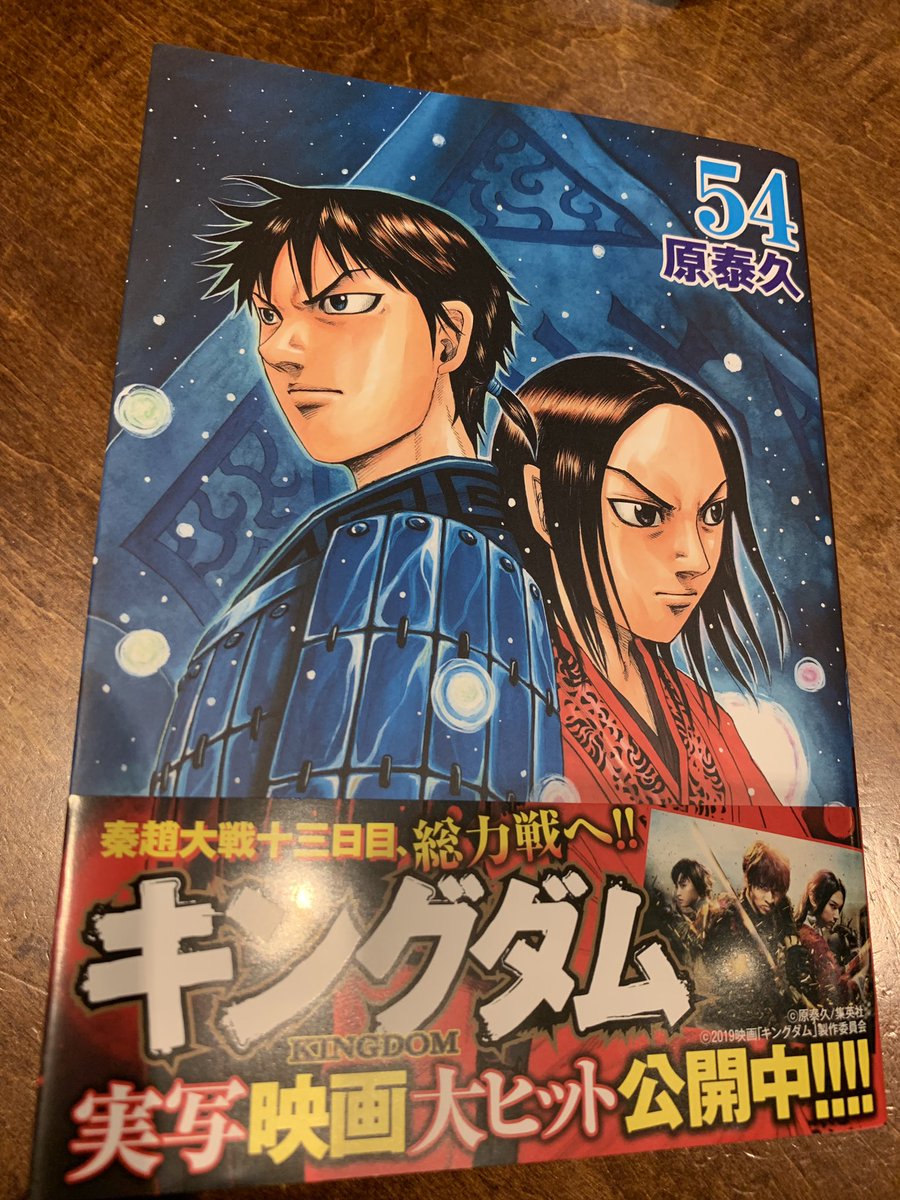 Mao 佐々木真央 今回もやばかった やっと読めた 涙ちょちょぎれた ネタバレになりそうだから あんまり語れないけど 映画で最初の頃を思い出せて その場所にいるかのような キングダム 控えめに言って最高 キングダム 54巻 Mao 佐々木真央 今回もやばかった やっと読めた 涙ちょちょぎれた ネタバレになりそうだから あんまり語れないけど 映画で最初の頃を思い出せて その場所にいるかのような キングダム 控えめに言って最高 キングダム 54巻