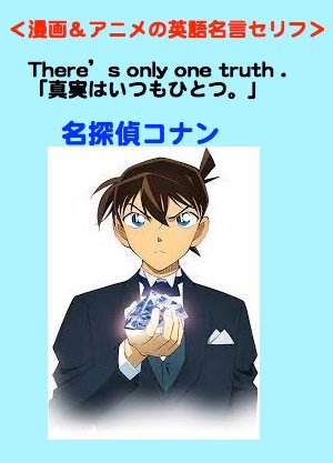 Twitter 上的 中学生の勉強法と高校受験 漫画 アニメの英語名言セリフ T Co Szazuajqoi There S Only One Truth 真実はいつもひとつ 名探偵コナン 名言 英語名言 英語学習 中学 中学生 英語 中学英語 名探偵コナン コナン 漫画 推理