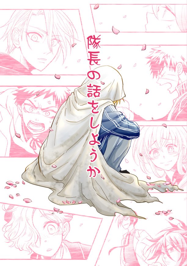 ★☆【5/6超閃華大合戦2019新刊】☆★
マイペースで不器用で、どうしようもなく面倒臭いのに何故かほっとけない。ズンドコ本丸の刀達がそれぞれの言葉で語る、「隊長」こと初期刀・山姥切国広にまつわるエピソード5篇を収録。
サンプル、通販等詳しくは →https://t.co/0NjwTFqlgx 