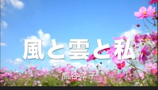 jukenbbs's tweet photo. 💖風と雲と私💖
https://t.co/dNYmNQIddS

熊谷幸子さんの「風と雲と私」は、前���きな気持ちにさせてくれる希望の歌だと思います。
凹んだ時や、くじけそうになった時や、落ち込んだ時に。

#前向き #希望 #雲 #私 #希望の歌 #凹んだ時 #くじけそうになった時 #落ち込んだ時 #悩み相談 #風 #気持ち https://t.co/nun3aldr6i