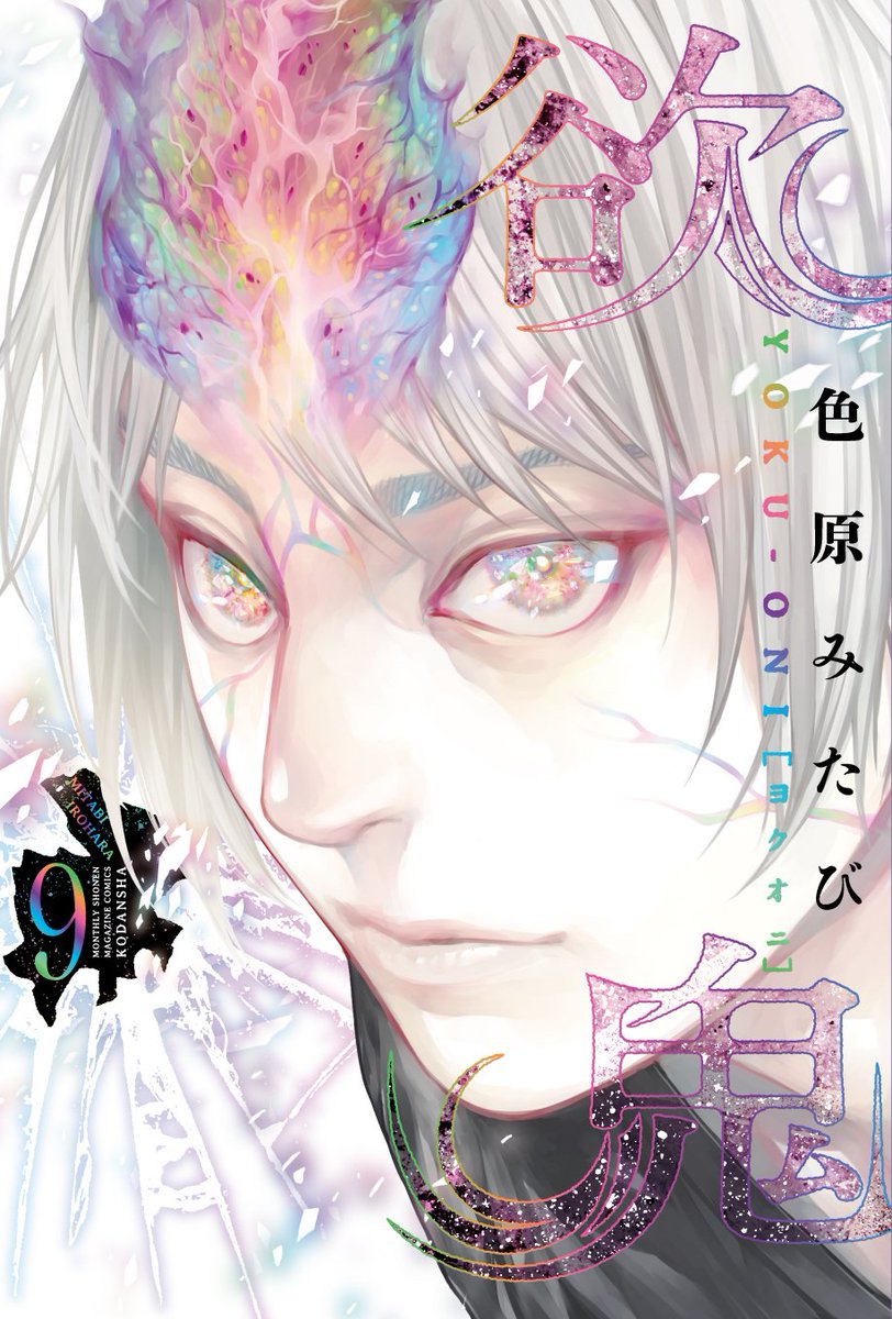 欲鬼 公式 第9巻5 17発売 Yoku Oni Twitter 欲鬼 公式 第9巻5 17発売 Yoku Oni Twitter