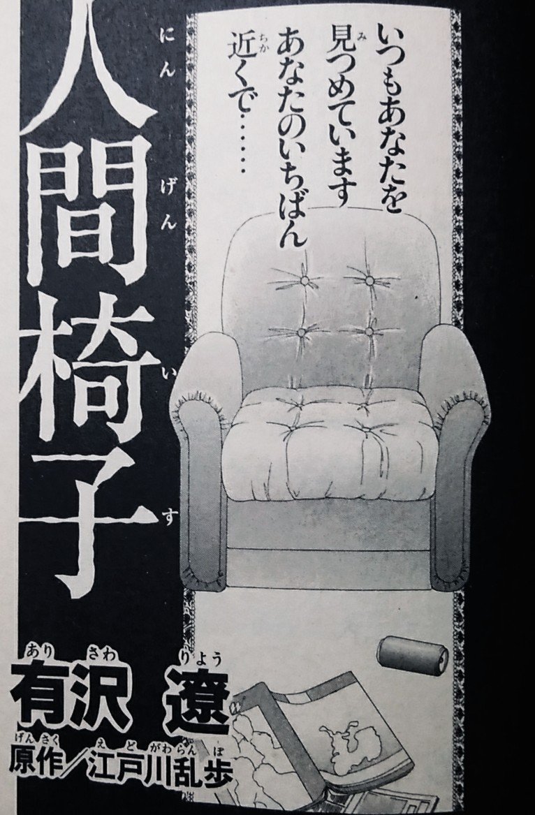 緑の五寸釘 在 Twitter 上 江戸川乱歩は少女漫画にも進出している 有沢遼 人間椅子 原作を現代風にアレンジしており当時の少女達に不快感と恐怖を与えた作品 それ程までに江戸川乱歩の持つエネルギーは凄まじい 不滅の怪奇クリエイター 江戸川乱歩に感謝そして
