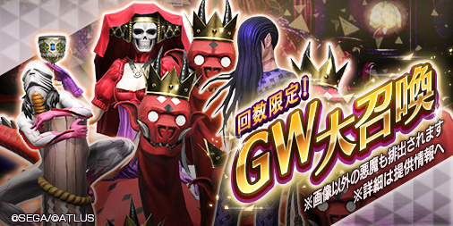 d2megaten's tweet photo. 【★5出現率UP!「GW大召喚」開催予告！】

✨レアな悪魔獲得のチャンス！✨

5/1(水)00:00～5/8(水)23:59
＜1回100ジェム／100回限定＞

高位召喚ラインナップに😈

魔人マザーハーロット
魔人マタドール
邪神ミシャグジさま
死神種族

を追加‼️

🔻詳細はコチラ
https://t.co/cp0w7NvAtF
#D2メガテン https://t.co/LNF6YWOZ7i
