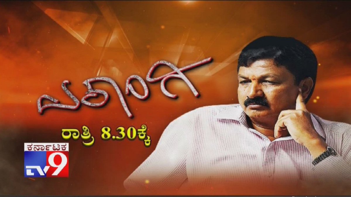 tv9kannada's tweet photo. Don't Miss `Ekangi`at 8.30pm (Promo)
Video Link ► https://t.co/6vLXIQJzq7
#tv9promo #Ekangi #rameshjarkiholi #satishjarkiholi #congressinternalfight #amitshah #tv9kannada https://t.co/PYEi0u0xyQ