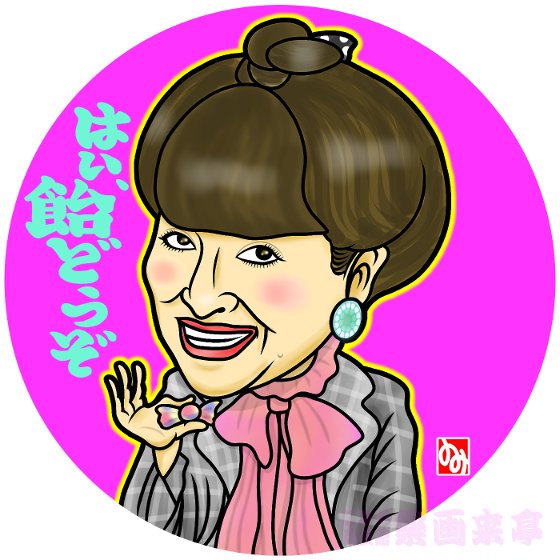 すみの 樂画来亭 鶴瓶さんの 徹子の部屋 の意義語る様が なんとなく 笑っていいとも グランドフィナーレ惜別の語りに 重なる Astudio