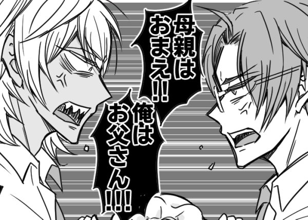 おまえがママになるんだよ!!!!!!!!!!!!!!!!
(レオマブ:スピンオフ漫画ネタ)

もめつつも、画面外ではふたりで赤ん坊抱いてる 