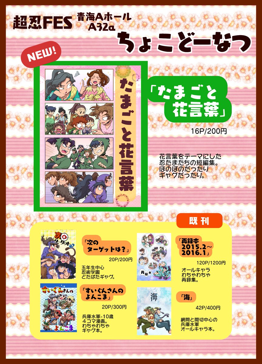 4/28スパコミの「超忍fes2019」お品書きです！
忍たまは新刊1冊に既刊4種類、別ジャンルは少部数だけですがヒロアカとパプワを持って行きます。画像にあるけど机にないものもお気軽にお声掛けください。
当日スケブも何名様か受け付… 