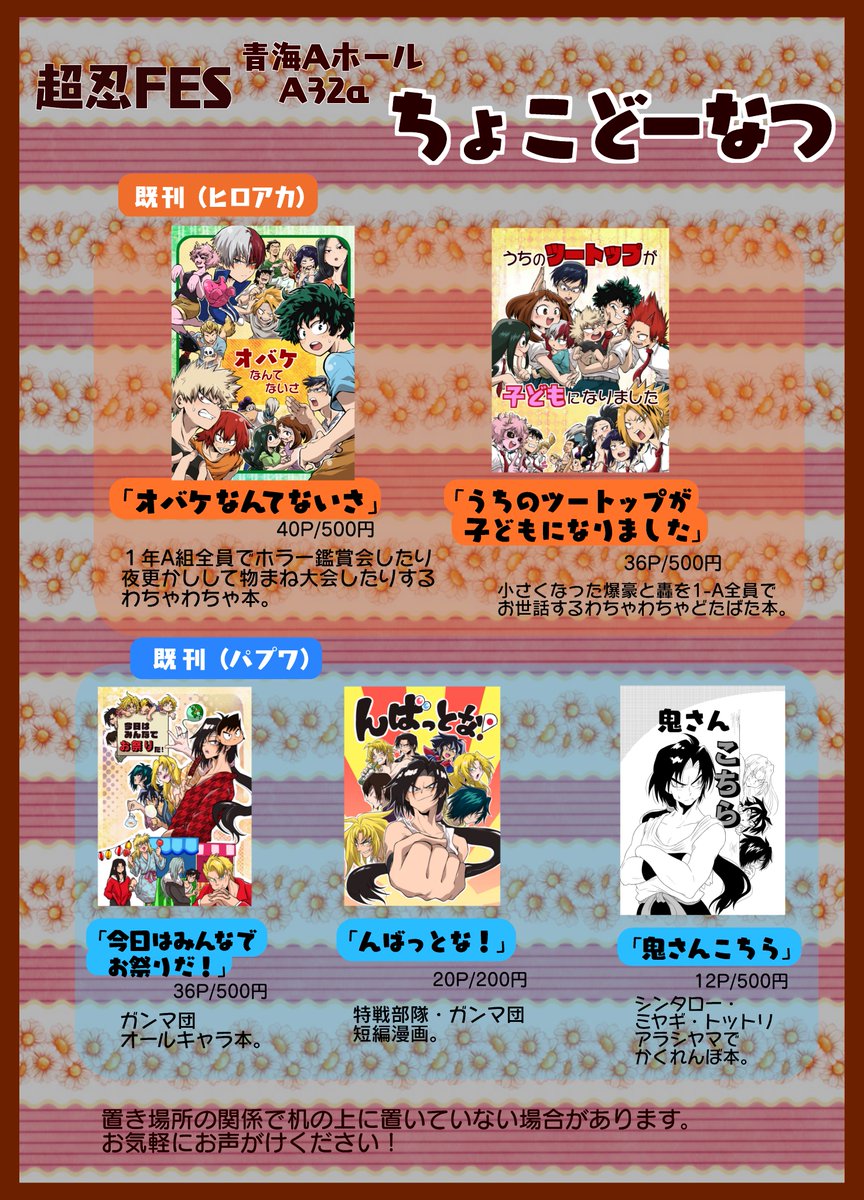 4/28スパコミの「超忍fes2019」お品書きです！
忍たまは新刊1冊に既刊4種類、別ジャンルは少部数だけですがヒロアカとパプワを持って行きます。画像にあるけど机にないものもお気軽にお声掛けください。
当日スケブも何名様か受け付… 