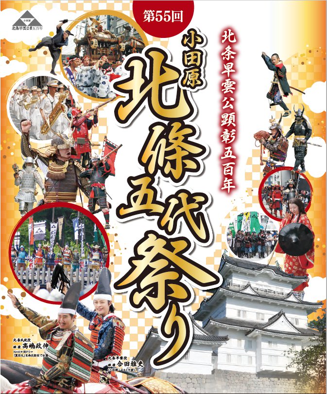 第55回小田原北條五代祭りは5月3日・4日開催
かっこいい合田さんは3日の武者行列に北条早雲役で、さらに高嶋政伸さんがかっこいい氏政役でご参加です 