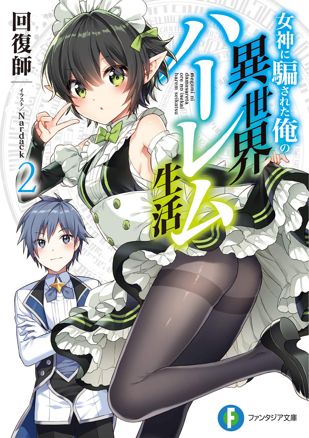 Isekai гарем. Megami ni Damasareta ore no Isekai Harem Seikatsu ранобэ. Гарем Сейкацу. Исекаи гарем моногатари.