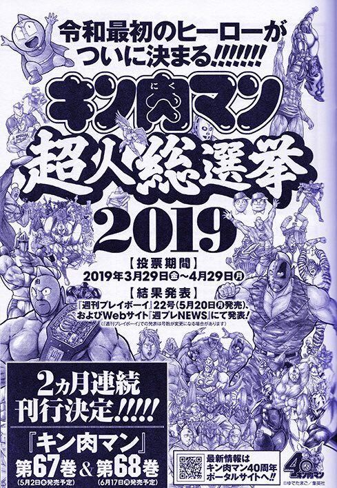 ゆでたまご嶋田 No Twitter 令和最初のヒーローがついに決まる キン肉マン超人総選挙19 開催中 4月29日投票締切https T Co 5eflktje7k キン肉マン 今年40周年 キン肉マン超人総選挙19