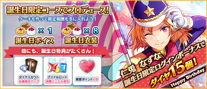 あんさんぶるスターズ 公式 On Twitter 誕生日のお知らせ 本日は仁兎なずなの誕生日 限定ログインボーナスとしてダイヤ15個プレゼントの他 誕生日ケーキを作ってボイスや衣装なども獲得できます 詳細はアプリ内のお知らせをご覧ください 仁兎なずな