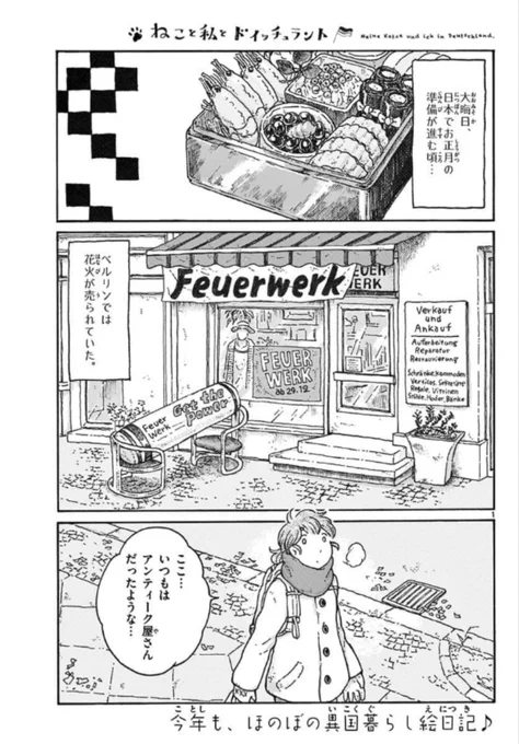 『#ねこと私とドイッチュラント』20話め更新されました。年越し花火のお話です?次回は5月24日(金)かな?よろしくお願いします。そして2巻発売!はどうやら6月12日予定のようです?早くも予約してくださったり、ありがたい限り(;ω;) 表紙が出たら改めてお知らせします! 