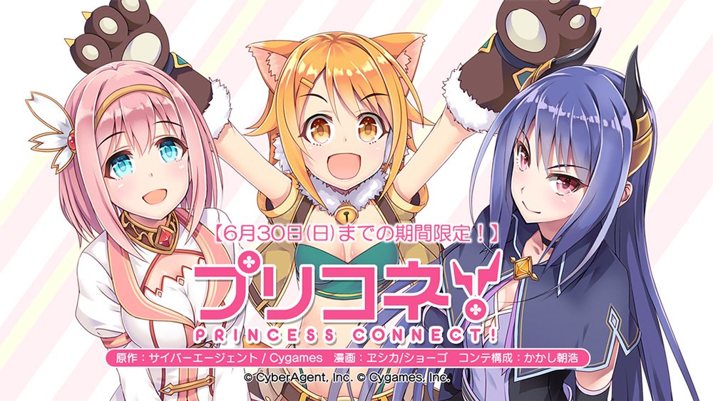 サイコミ Auf Twitter アプリ限定で プリコネ Princess Connect 原作 サイバーエージェント Cygames 漫画 ヱシカ ショーゴ コンテ構成 かかし朝浩 全話イッキ読み実施中 第1話無料 それ以降はコイン消費で閲覧できます 閲覧期限はコイン消費から72時間です