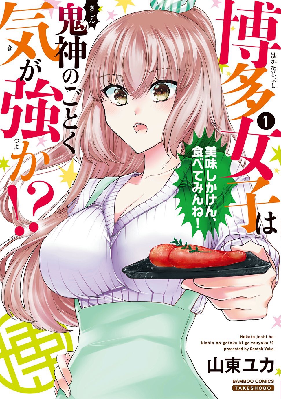 山東ユカ ４月27日発売 博多女子は鬼神のごとく気が強か 1巻 当方の地元の福岡は発売日が遅れると思いますが 連休のお供によろしくお願いします 博多女子 山東ユカ まんがくらぶ 連休のマストアイテム 本日発売 T Co