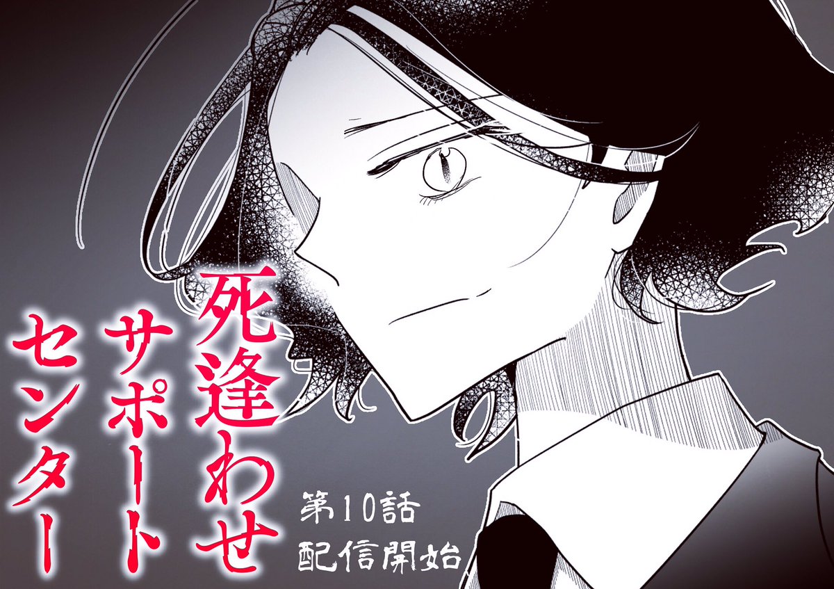 【更新日】
死逢わせサポートセンター
第10話 配信開始!
https://t.co/BwSyBmefKD
3週連続更新の2週目です٩(^‿^)۶
マー君編もあと少し!!