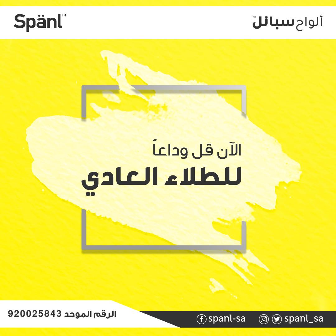 spanl_sa's tweet photo. قل وداعاً للطلاء العادي
مع ألواح سبانل Spanl 
لن تحتاج إلى الطلاء العادي مع جدران منزلك أو مكتبك.
أشكال متعددة وألوان مختلفة،سريعة التركيب، وخفيفة الوزن.
ومواصفات متعددة.
#Spanl
#السعودية

تفاصيل أكثر هنا
https://t.co/WfBrxMp7Of
920025843 https://t.co/eXJ9ozjALB